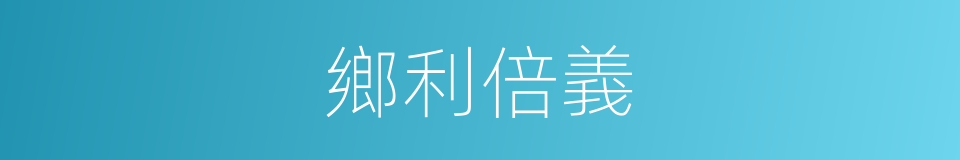 鄉利倍義的意思