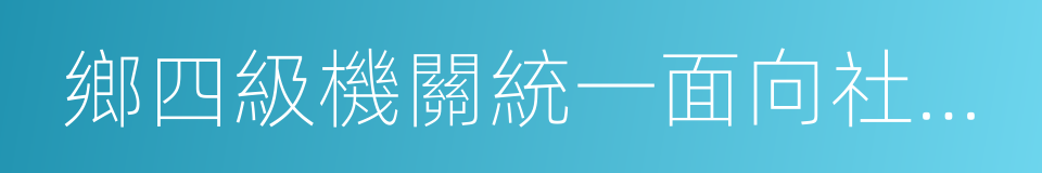 鄉四級機關統一面向社會公開招錄公務員的同義詞