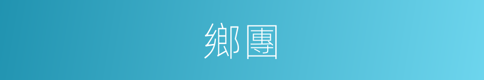 鄉團的意思