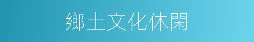 鄉土文化休閑的同義詞