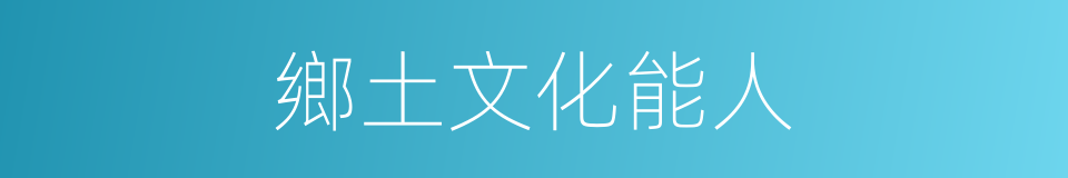 鄉土文化能人的同義詞