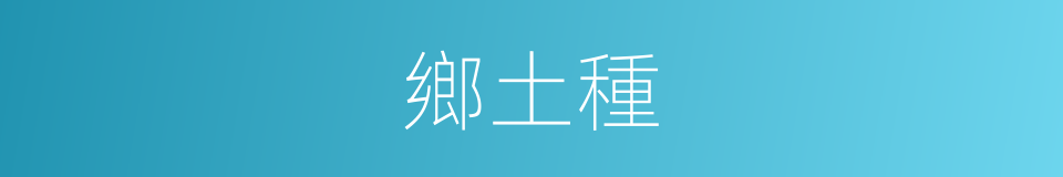 鄉土種的同義詞