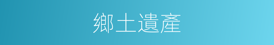 鄉土遺產的同義詞