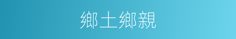 鄉土鄉親的同義詞