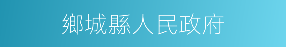 鄉城縣人民政府的同義詞