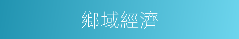 鄉域經濟的同義詞