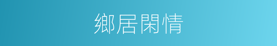 鄉居閑情的同義詞
