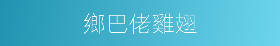 鄉巴佬雞翅的同義詞