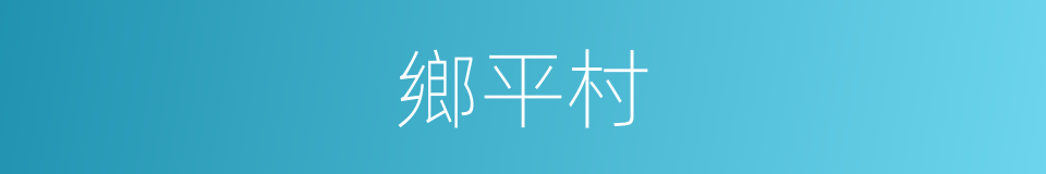 鄉平村的同義詞
