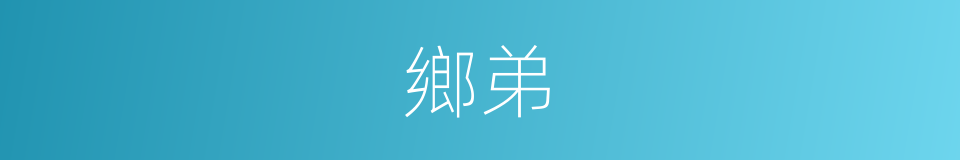 鄉弟的意思
