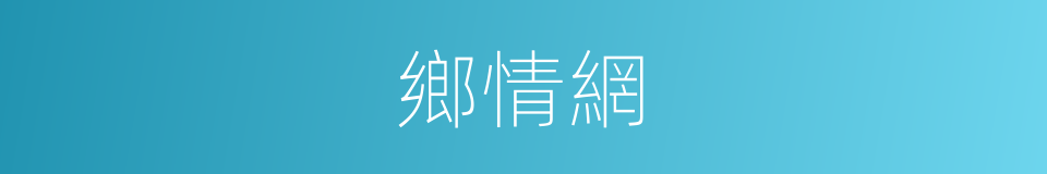 鄉情網的同義詞