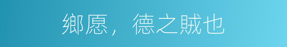 鄉愿，德之賊也的同義詞
