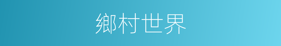 鄉村世界的同義詞