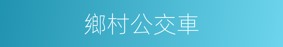 鄉村公交車的同義詞