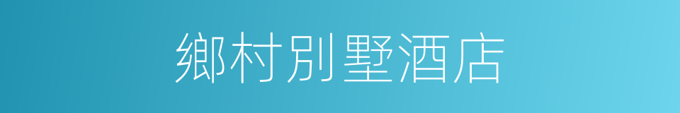 鄉村別墅酒店的同義詞