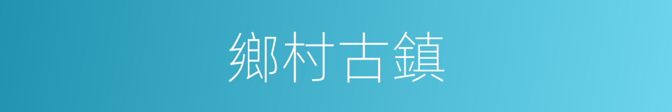 鄉村古鎮的同義詞