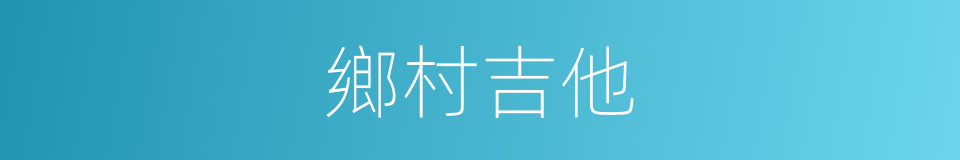 鄉村吉他的同義詞