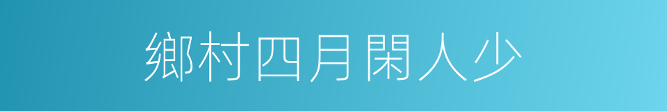 鄉村四月閑人少的同義詞