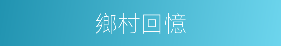 鄉村回憶的同義詞