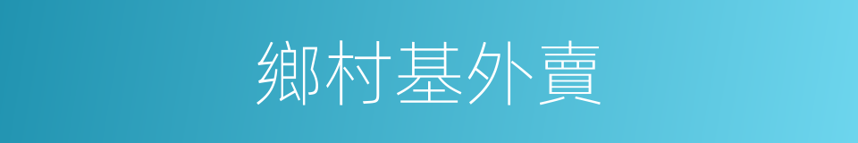 鄉村基外賣的同義詞