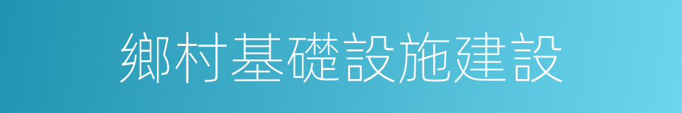 鄉村基礎設施建設的同義詞