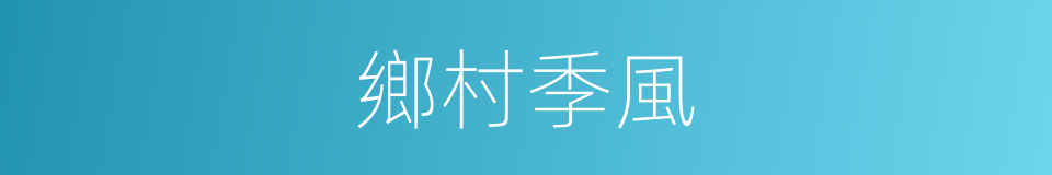 鄉村季風的同義詞