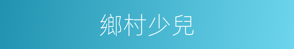 鄉村少兒的同義詞
