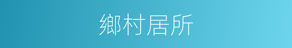 鄉村居所的同義詞