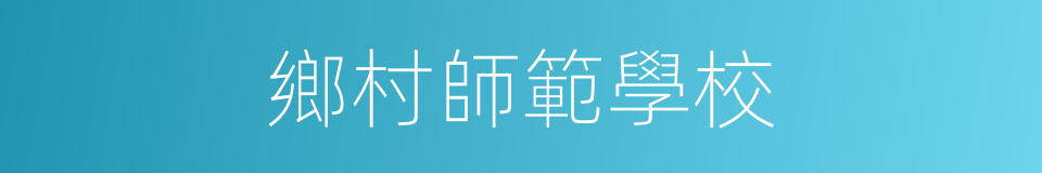 鄉村師範學校的同義詞