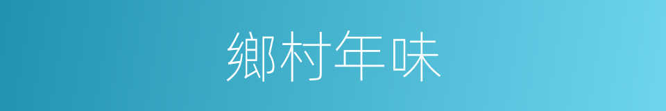 鄉村年味的同義詞