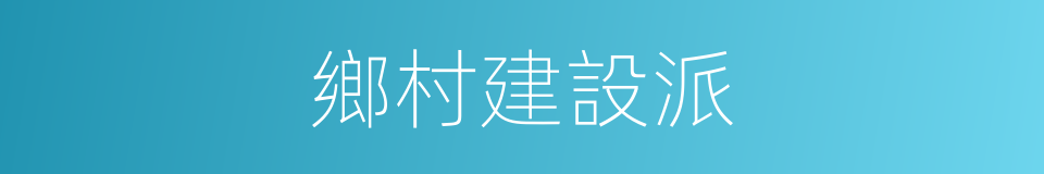 鄉村建設派的同義詞