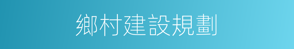 鄉村建設規劃的同義詞