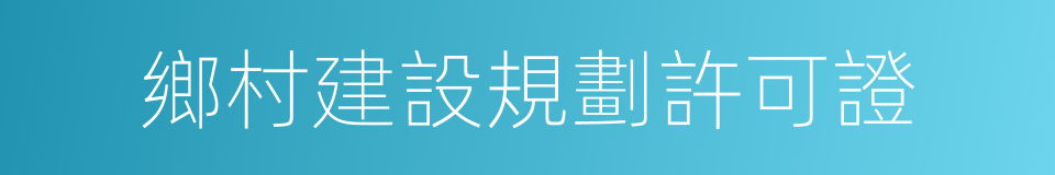 鄉村建設規劃許可證的同義詞