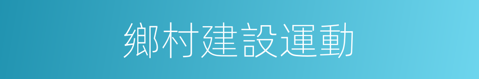 鄉村建設運動的同義詞