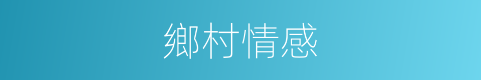 鄉村情感的同義詞
