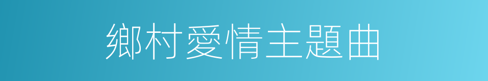 鄉村愛情主題曲的同義詞