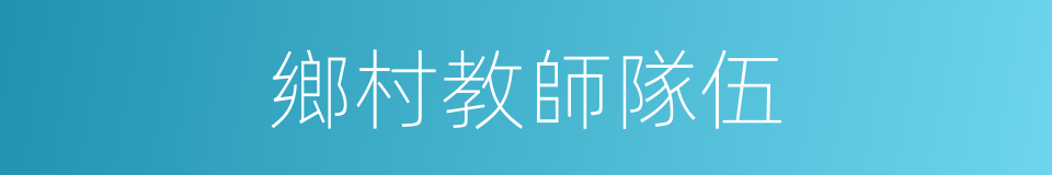 鄉村教師隊伍的同義詞