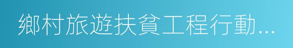 鄉村旅遊扶貧工程行動方案的同義詞