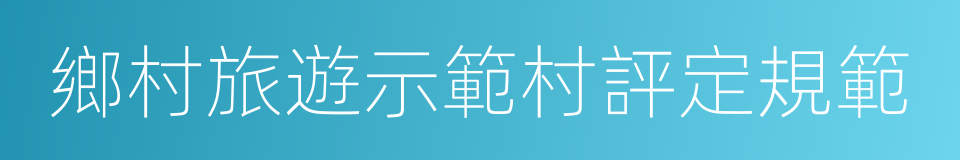 鄉村旅遊示範村評定規範的同義詞