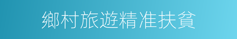 鄉村旅遊精准扶貧的同義詞