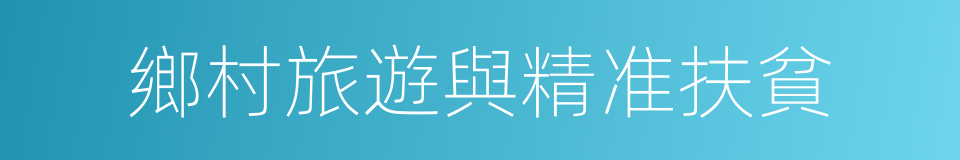 鄉村旅遊與精准扶貧的同義詞