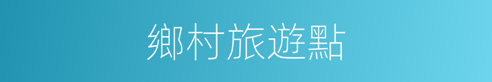 鄉村旅遊點的同義詞