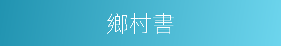 鄉村書的同義詞