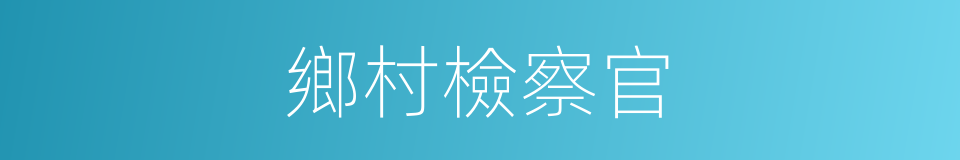 鄉村檢察官的同義詞