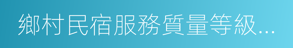 鄉村民宿服務質量等級劃分與評定的同義詞