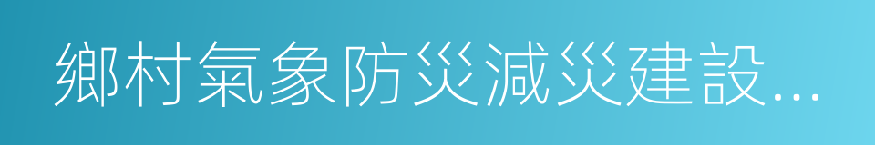 鄉村氣象防災減災建設規範的同義詞