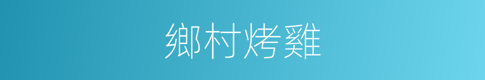 鄉村烤雞的同義詞