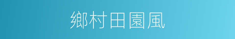 鄉村田園風的同義詞