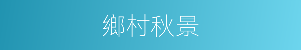 鄉村秋景的同義詞