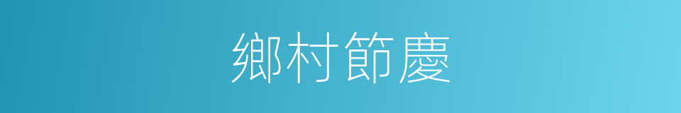 鄉村節慶的同義詞